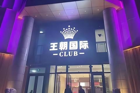 上海王朝国际KTV静安开开大厦 包间环境与收费大公开