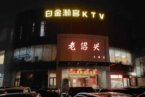 上海白金瀚宫KTV（宝山大华）预订、收费与包厢环境揭秘